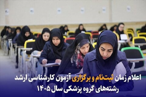 اعلام زمان ثبت‌نام و برگزاری آزمون کارشناسی ارشد رشته‌های گروه پزشکی سال ۱۴۰۵